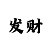 百乐家的玩法